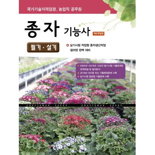 종자기능사 필기.실기 2020 :실기시험 작업형 종자생산작업 컬러판 완벽 대비 부민문화사