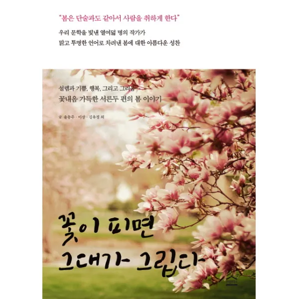꽃이 피면 그대가 그립다:꽃내음 가득한 서른두 편의 봄 이야기, 판테온하우스