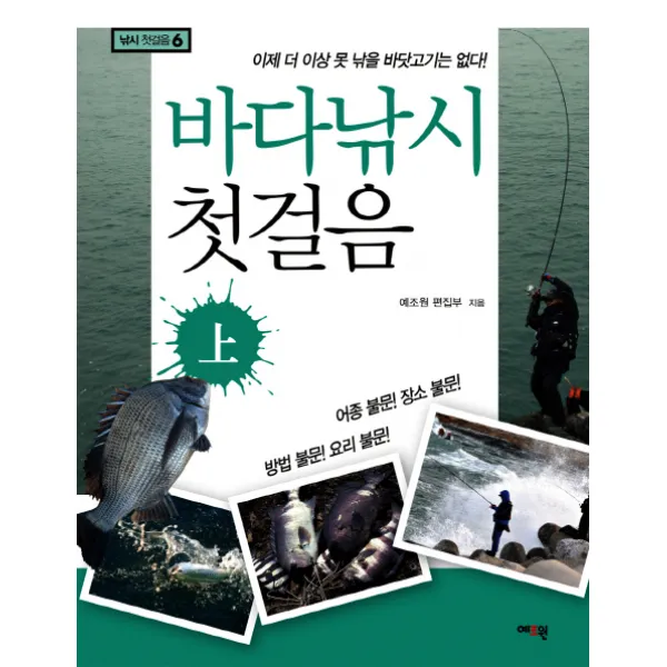 바다낚시 첫걸음(상):이제 더 이상 못 낚을 바닷고기는 없다, 예조원