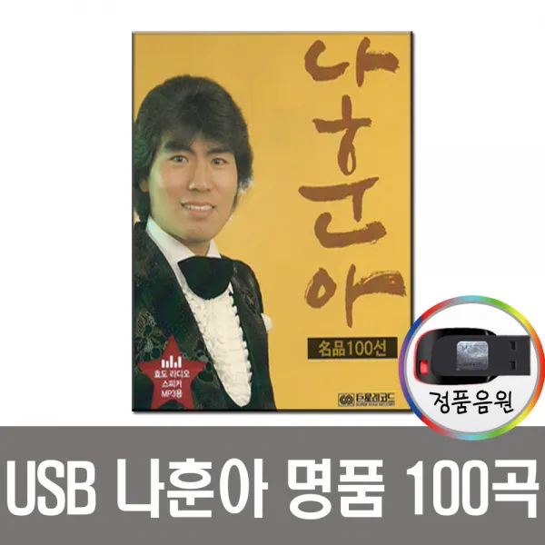 나훈아명품가요100곡USB/트로트/노래칩/물레방아도는내력/고향역/강촌에살고싶네/앰프/라디오/MP3/차량/PC