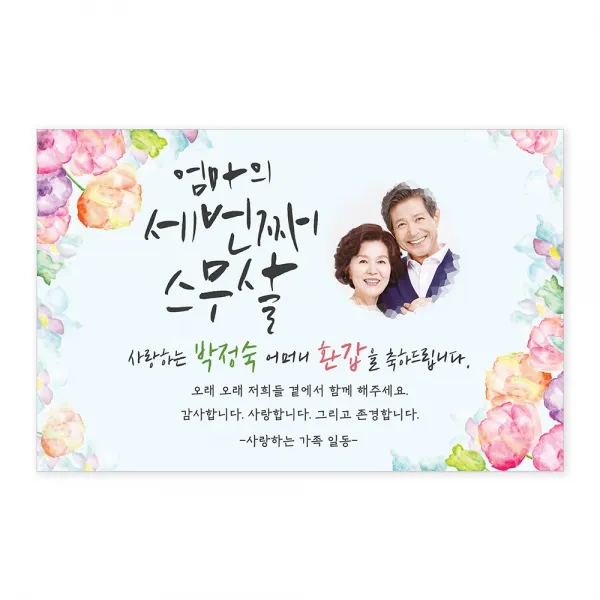 환갑현수막 회갑잔치 칠순 고희 플랜카드 부모님생신 팔순 구순 생신선물B011봄날, 마감방법:모서리네군데큐방