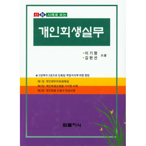 신청 사례로 보는 개인회생실무, 법률지식