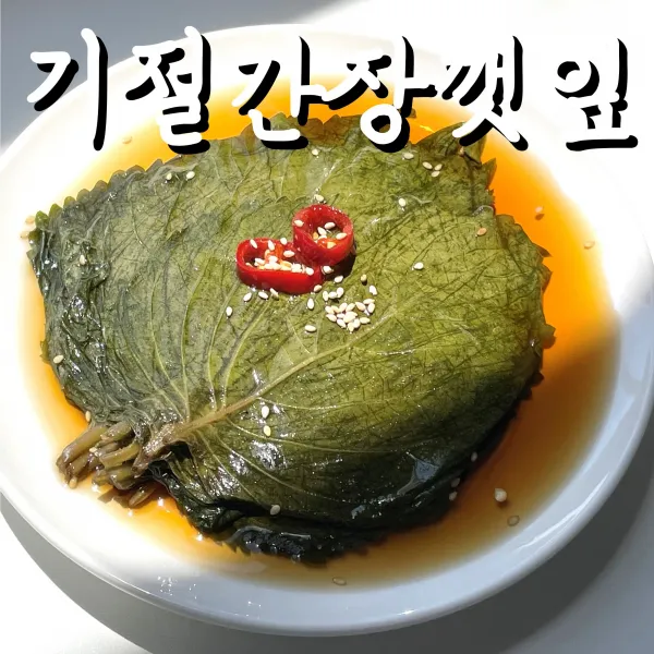 (바른한상) 기절간장 깻잎장아찌 국산깻잎 반찬 500g, 1kg, 2kg, 4kg, 2kg