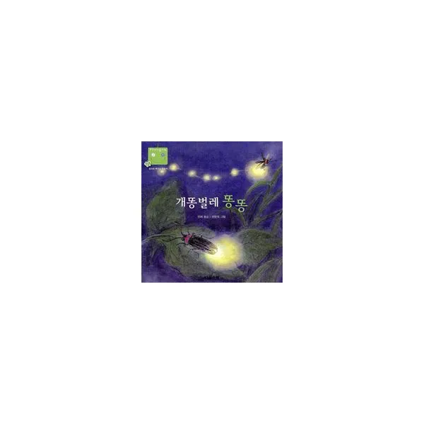 개똥벌레 똥똥, 다섯수레