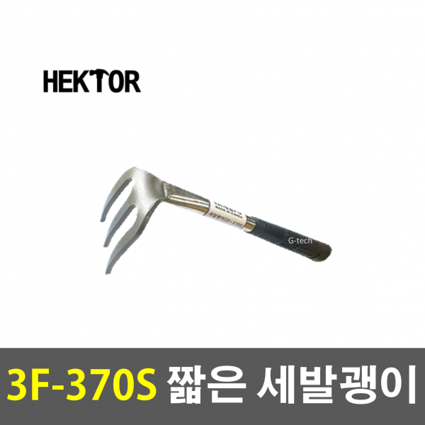 세종FG 국산 HEKTOR 헥터 3F-370S 세발괭이 짧은괭이 괭이 농기구 곡괭이 조경 약초 돌 텃밭 농장 농사 땅파는 밭갈때