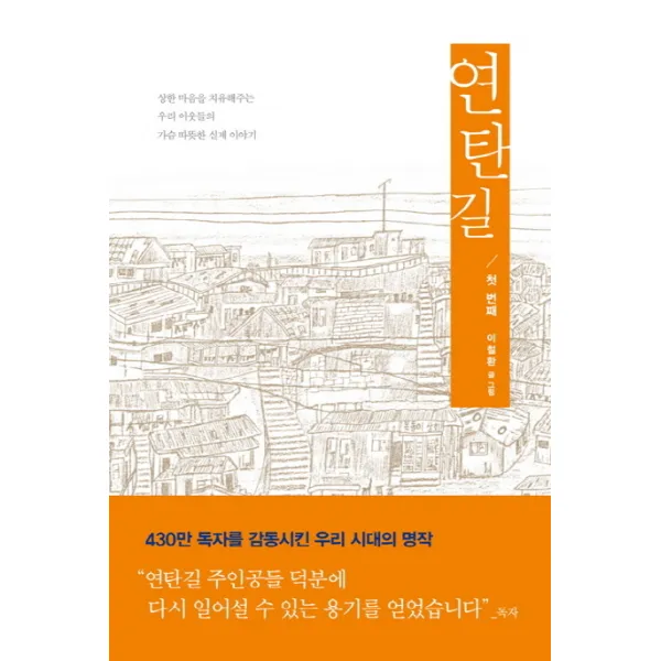 연탄길 1:상한 마음을 치유해주는 우리 이웃들의 가슴 따뜻한 실제 이야기, 생명의말씀사