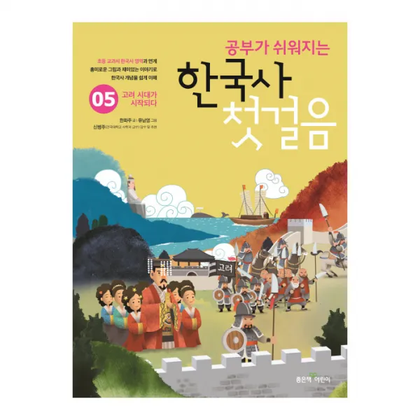 좋은책어린이 고려 시대가 시작되다 / 한국사 첫걸음 5
