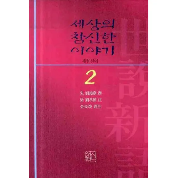 세상의 참신한 이야기 세설신어. 2, 신서원