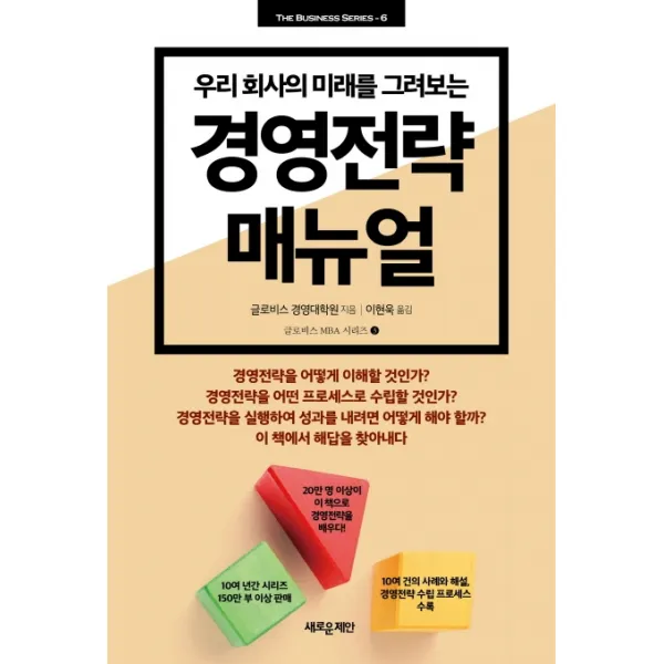 우리 회사의 미래를 그려보는 경영전략 매뉴얼, 새로운제안