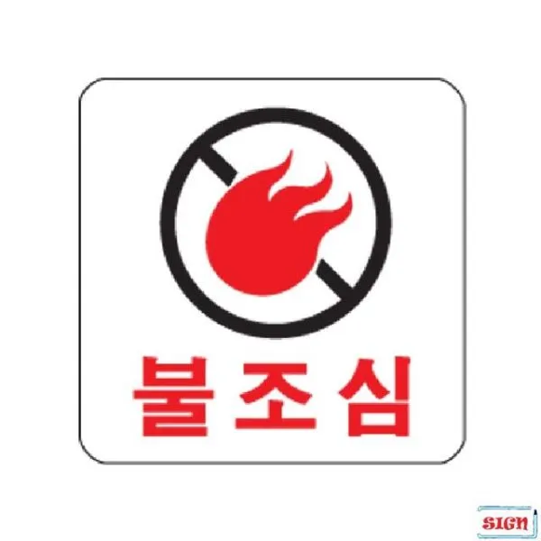 표지판 불조심 100x100x2 낱개