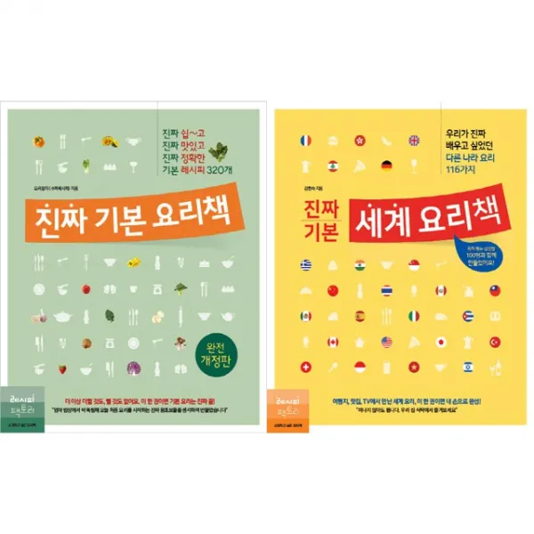 진짜 기본 요리책+세계 요리책 전2권 세트, 단품