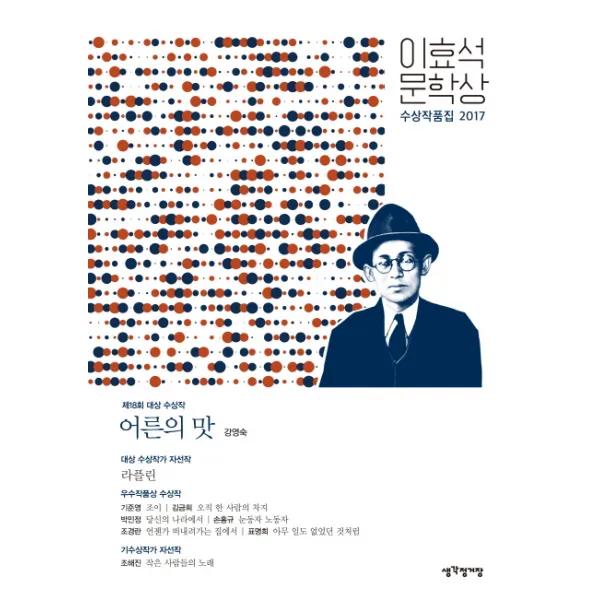 어른의 맛(이효석 문학상 수상작품집)(2017):제18회 대상 수상작, 생각정거장