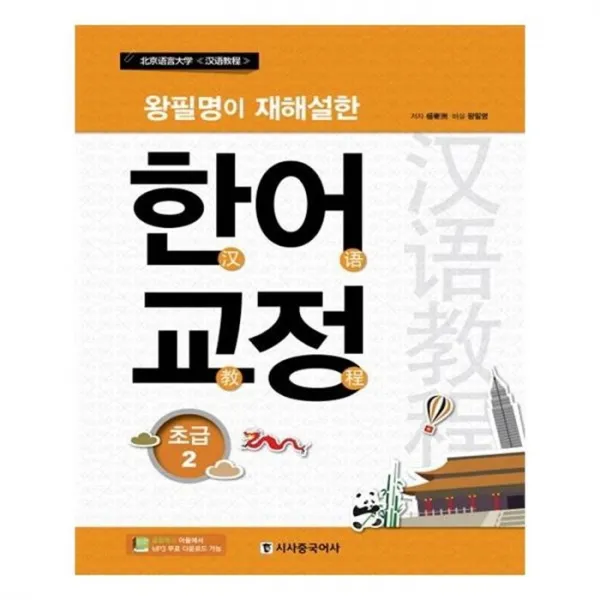 유니오니아시아 한어교정 초급. 2 왕필명이 재해설한