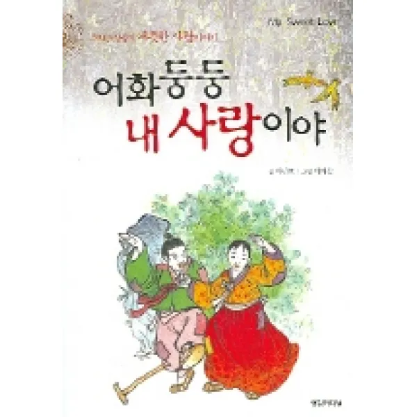 어화둥둥 내 사랑이야, 영림카디널
