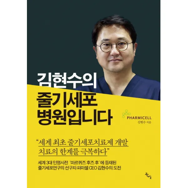 김현수의 줄기세포 병원입니다: