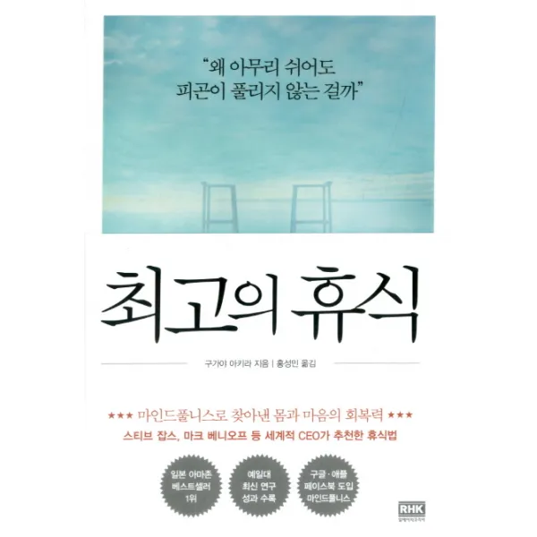최고의 휴식:마인드풀니스로 찾아낸 몸과 마음의 회복력, 알에이치코리아