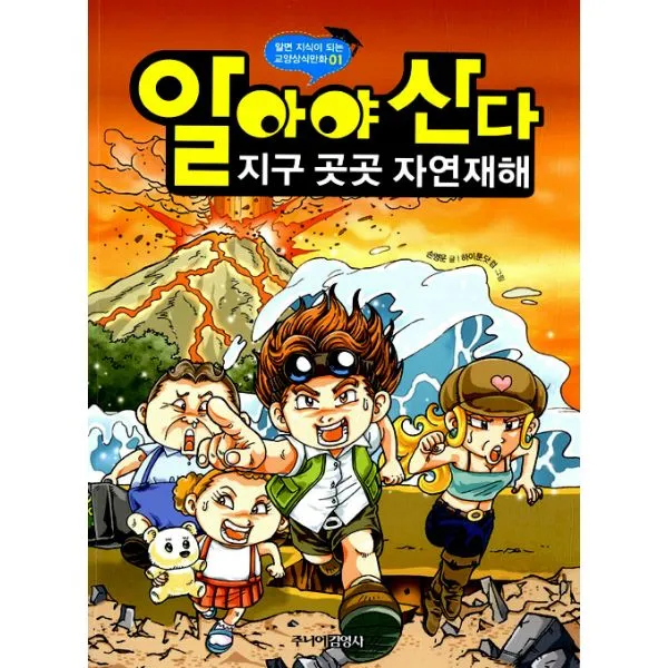 알아야 산다 : 지구 곳곳 자연재해, 주니어김영사