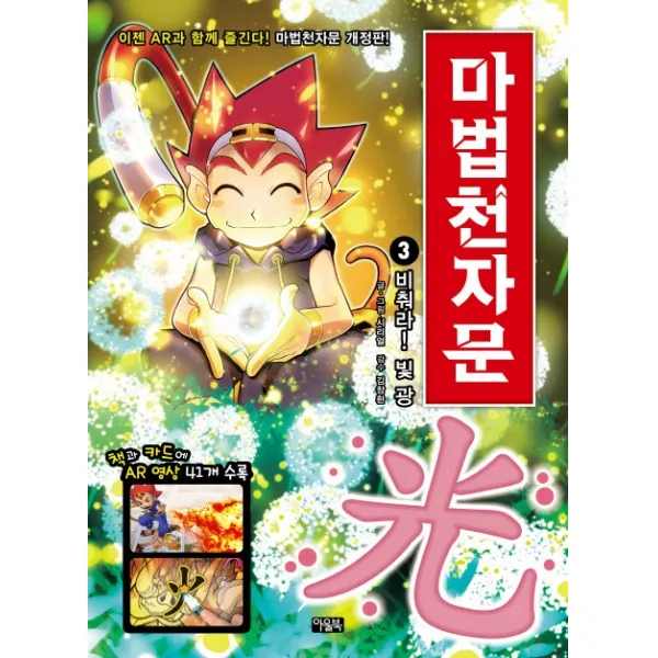 마법천자문. 3: 비춰라! 빛 광 아울북
