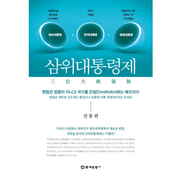 삼위대통령제:정치권력체계의 새로운 방향 개헌을 한다면 삼위대통령제는 어떨까?, 문예운동사