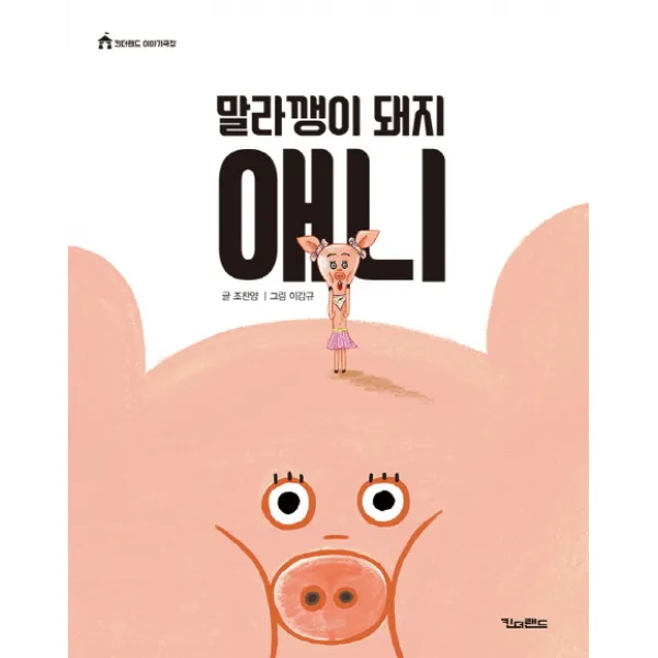 말라깽이 돼지 애니:대한민국 스토리공모대전 수상작, 킨더랜드