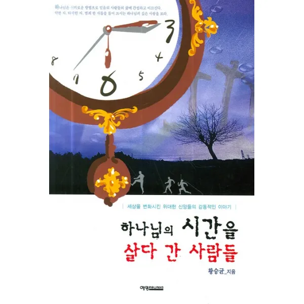 하나님의 시간을 살다 간 사람들:세상을 변화시킨 위대한 신앙들의 감동적인 이야기, 예영커뮤니케이션