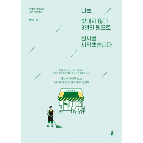 나는 빚내지 않고 3천만 원으로 장사를 시작했습니다:장사를 시작하려는 모든 이들에게, 혜다