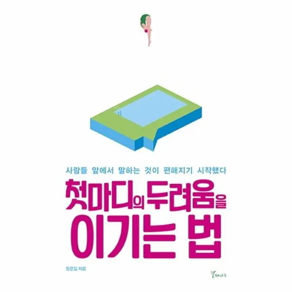 이노플리아 첫마디의 두려움을 이기는 법, One color | One Size@1