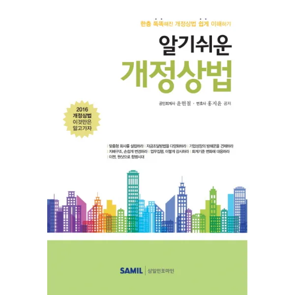 알기쉬운 개정상법:한층 똑똑해진 개정상법 쉽게 이해하기, 삼일인포마인