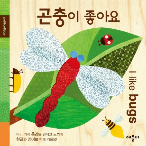 곤충이 좋아요, 애플비