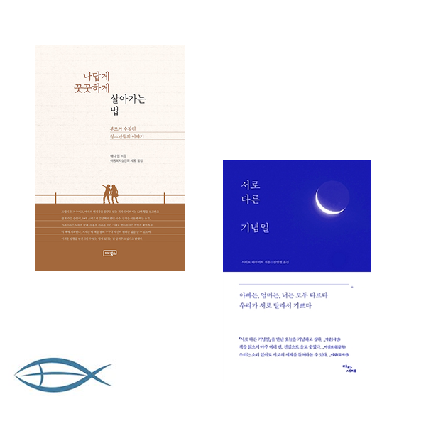 [오늘을 사는 세상] 나답게 꿋꿋하게 살아가는 법 부모가 수감된 청소년들의 이야기 + 서로 다른 기념일 (전2권)
