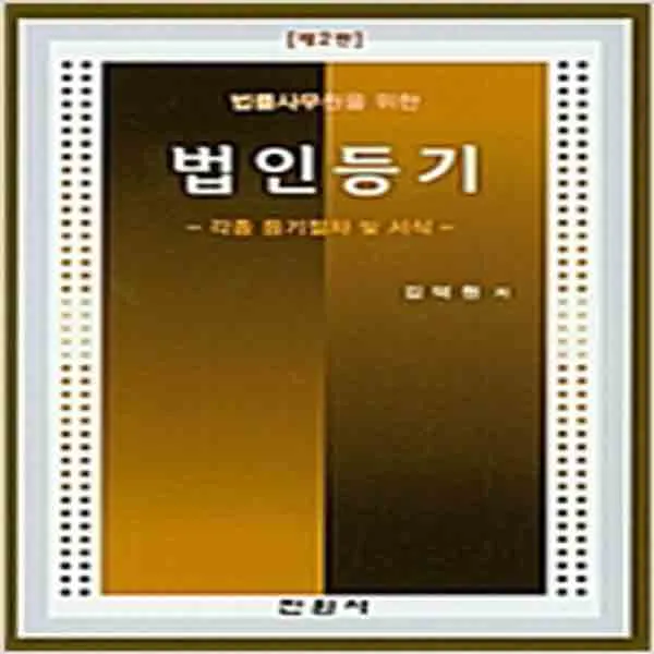(새책) 법률사무원을 위한 법인등기