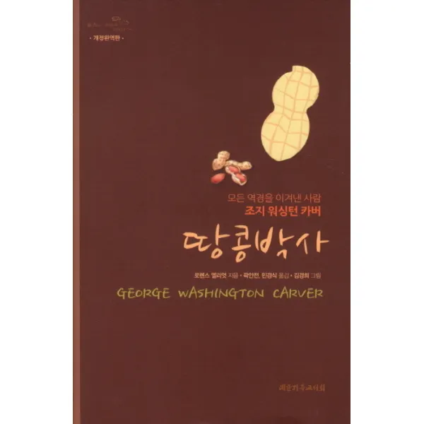 땅콩박사:모든 역경을 이겨낸 사람 조지 워싱턴 카버 대한기독교서회