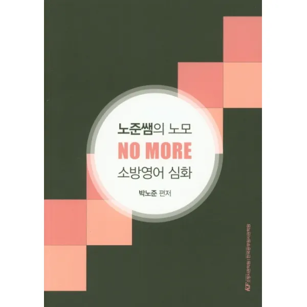 노준쌤의 노모 No More 소방영어 심화 한국공무원사관학원