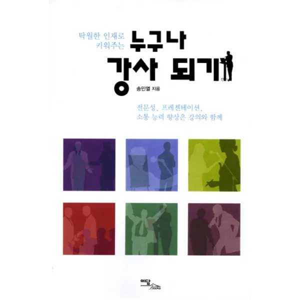 탁월한 인재로 키워주는 누구나 강사 되기:전문성 프레젠테이션 소통 능력 향상은 강의와 함께, 이담북스