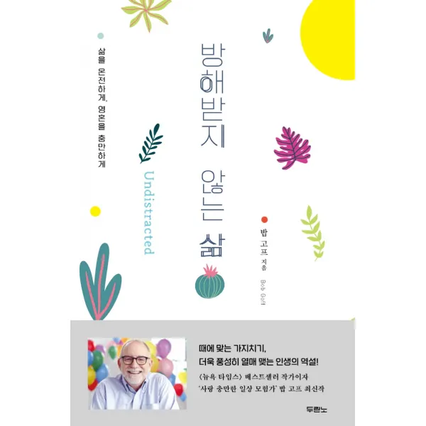 방해받지 않는 삶:삶을 온전하게, 영혼을 충만하게, 두란노서원