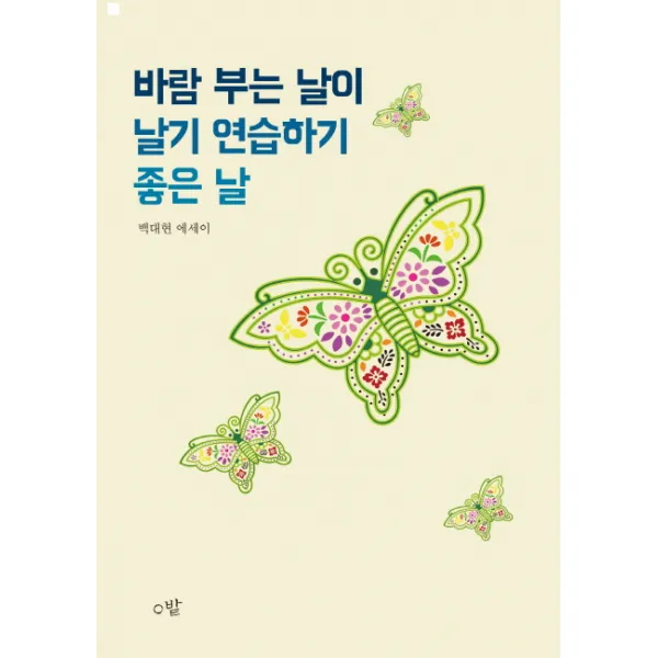 바람 부는 날이 날기 연습하기 좋은 날:백대현 에세이, 밭