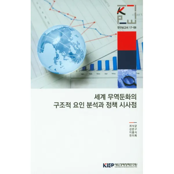 세계 무역둔화의 구조적 요인 분석과 정책 시사점, 대외경제정책연구원