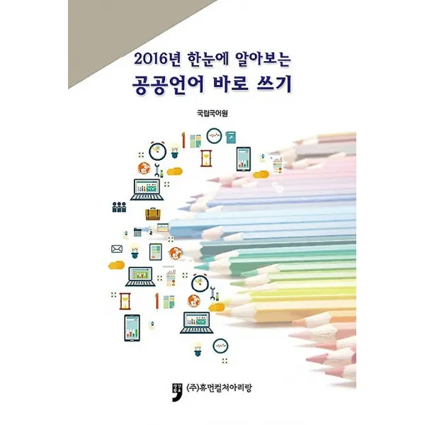 2016년 한눈에 알아보는 공공언어 바로 쓰기, 휴먼컬처아리랑