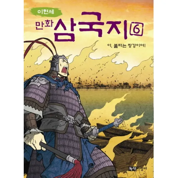 이현세 만화 삼국지. 6: 아 불타는 장강이여, 녹색지팡이