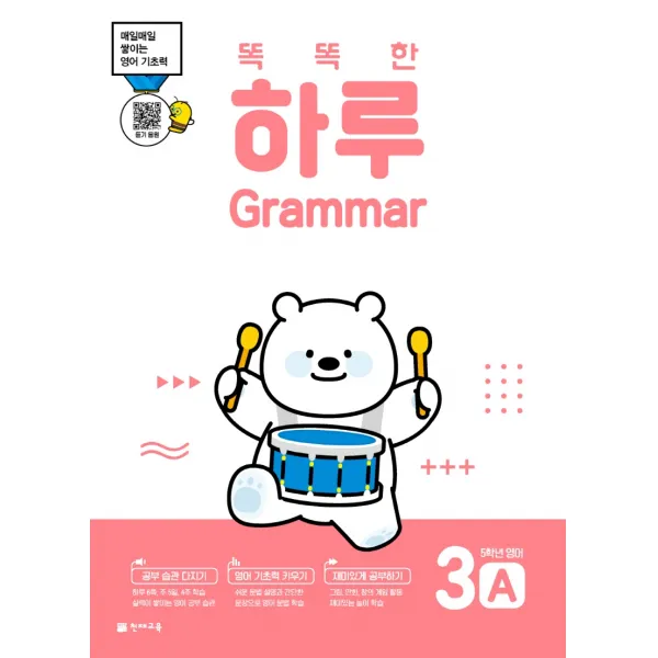 똑똑한 하루 Grammar 3A 초등 5학년 영어(2022):매일매일 쌓이는 영어 기초력, 천재교육, 3A