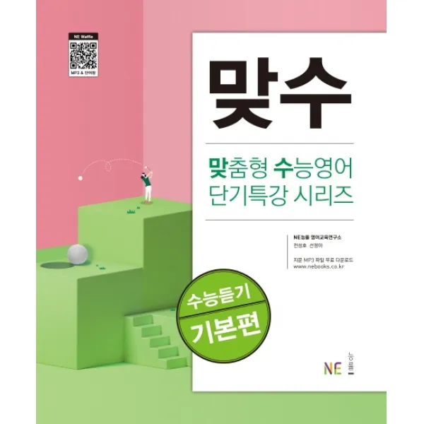 맞수 수능듣기 기본편, NE능률