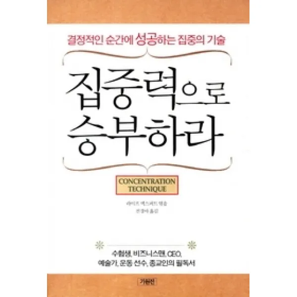 [개똥이네][중고-상] 집중력으로 승부하라