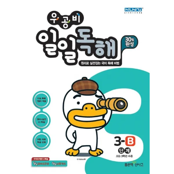 우공비 초등 일일독해 3-B단계(2020):초등 3학년 수준, 좋은책신사고