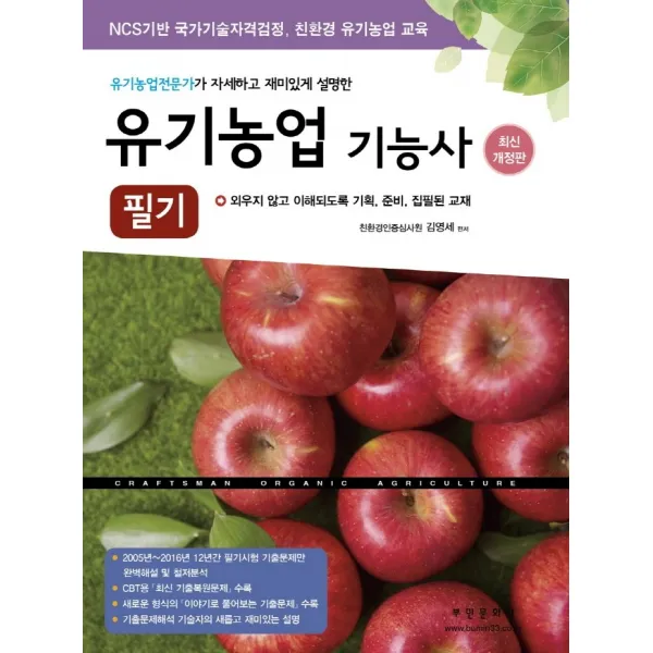 유기농업기능사 필기(2021):유기농업전문가가 자세하고 재미있게 설명한, 부민문화사