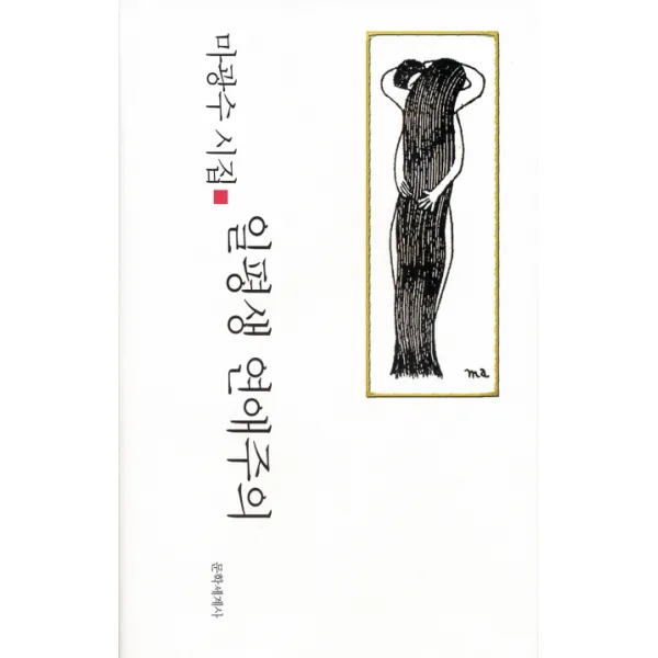 일평생 연애주의, 문학세계사
