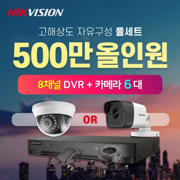 하이크비전 500만화소 실내외카메라 6대 8채널 DVR녹화기 CCTV 자가설치 자유구성 풀세트 (2TB포함)