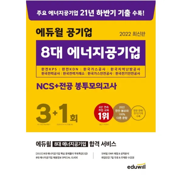 2022 에듀윌 공기업 8대 에너지공기업 NCS+전공 봉투모의고사 3+1회:한전KPS, 한전KDN, 한국가스공사, 한국지역난방공사, 한국전력공사, 에듀윌