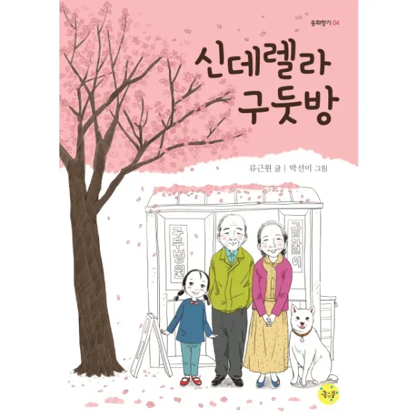 신데렐라 구둣방, 좋은꿈