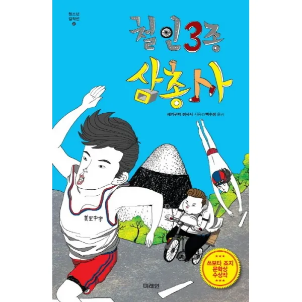 철인3종 삼총사, 미래인