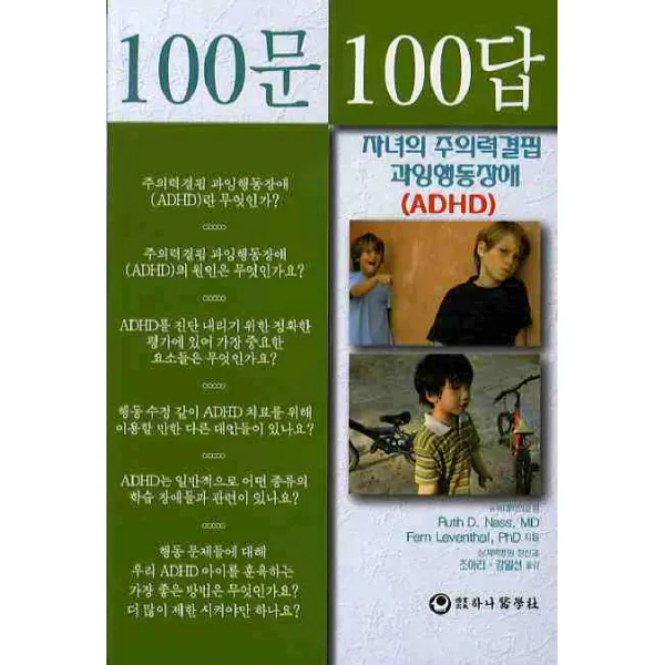 100문100답: 자녀의 주의력결핍 과잉행동장애 ADHD, 하나의학사